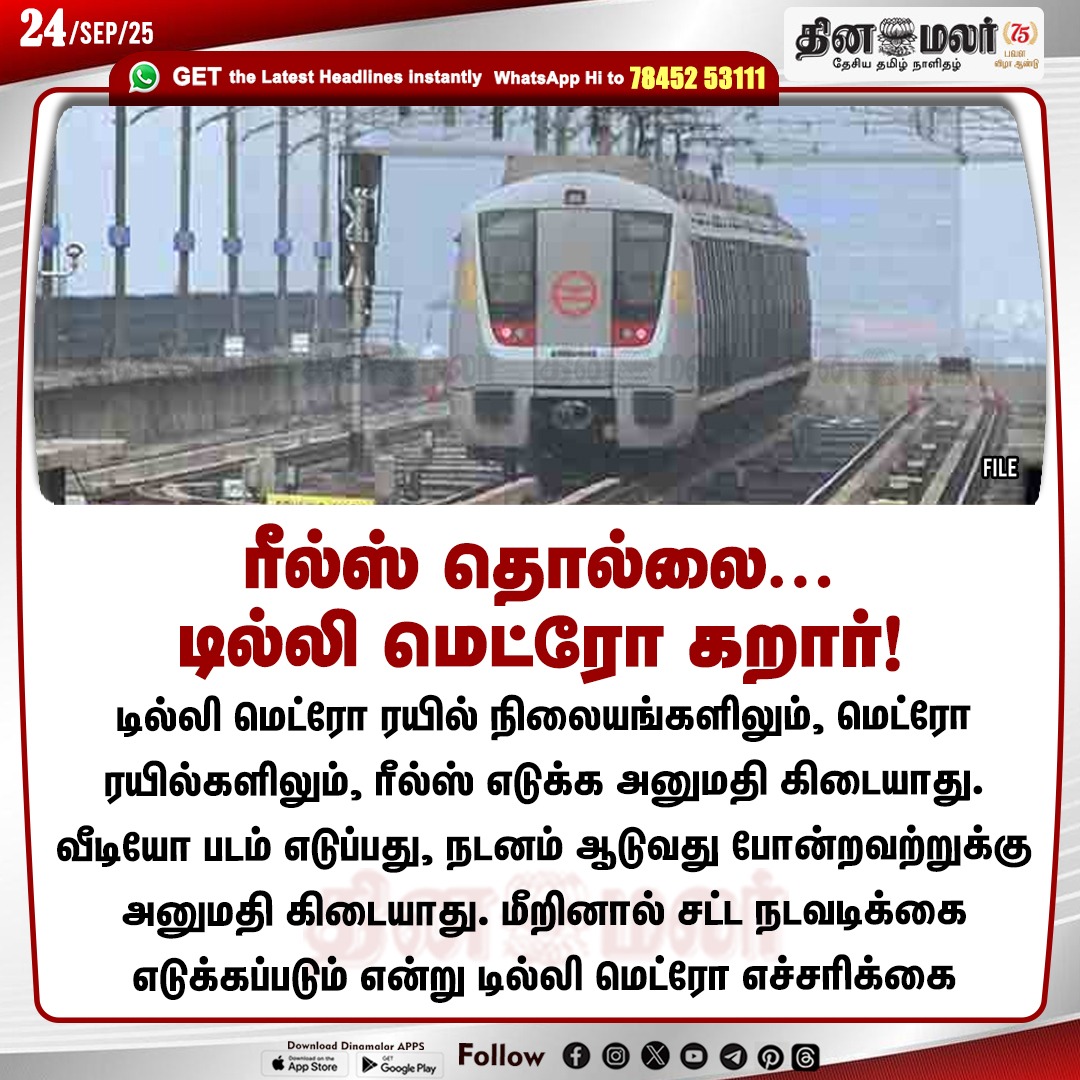 dinamalarweb's tweet photo. ரீல்ஸ் தொல்லை...
டில்லி மெட்ரோ கறார்!
#DelhiMetro | #Reels | #videoimage | #Dance
https://t.co/y4W3uzOopr https://t.co/UyZLaDDCYa