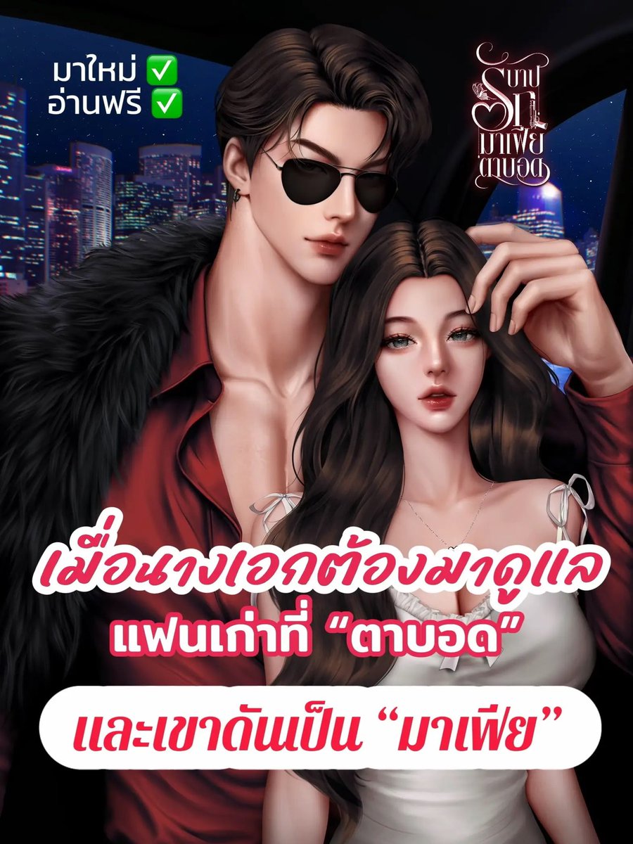 peesergunhang's tweet photo. นิยายชายหญิงเปิดใหม่ อ่านฟรี!! 🔥
พระเอกธงเขียว (ที่แกล้ง) ธงแดง ✅ ไม่มีนอกกาย นอกใจ 1000% ✅
 📌 เรื่อง : บาปรักมาเฟียตาบอด 📌 อ่านได้ที่ : รี๊ดอะไรท์ / ธัญวลัย / เด็กดี

#นิยาย #readAwrite #ธัญวลัย #นิยายรัก #นิยายอ่านฟรี #นิยายชายหญิง #นิยายอีโรติก #ฝากรี #meb #มาเฟีย https://t.co/S1ptSUiBLl