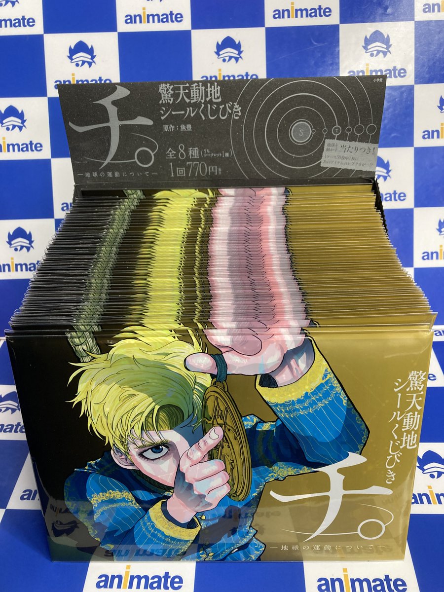 シールくじ情報】 『チ。－地球の運動について－ 驚天動地シール