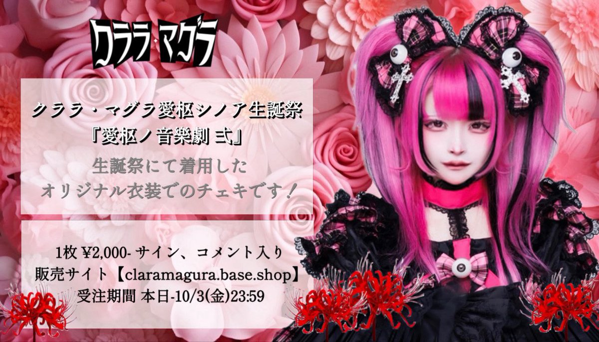 👑愛枢シノア生誕受注チェキ📸】 - 愛枢シノア生誕祭 - 『愛枢ノ音樂劇