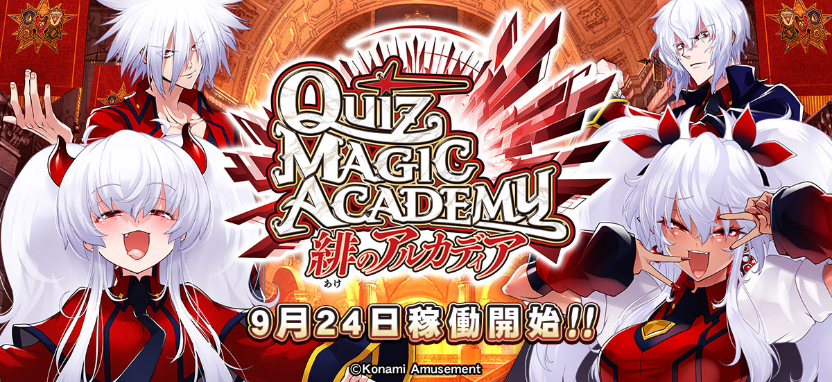 KONAMI 企業広報・IR (@konami_pr_ir) on Twitter photo 最新ニュースを掲載しました。
『クイズマジックアカデミー 緋のアルカディア』稼働開始!
konami.com/amusement/corp… 最新ニュースを掲載しました。
『クイズマジックアカデミー 緋のアルカディア』稼働開始!
konami.com/amusement/corp…