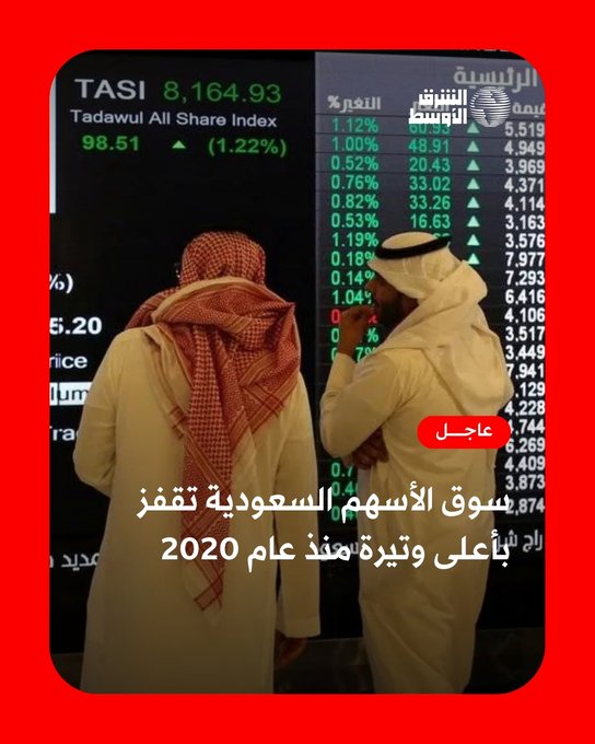 عاجل | قفزة قوية في سوق الأسهم السعودية، مدفوعة بأنباء عن تدفق محتمل لاستثمارات مليارية مع اقتراب رفع سقف الملكية الأجنبية بالشركات المُدرجة قريباً 