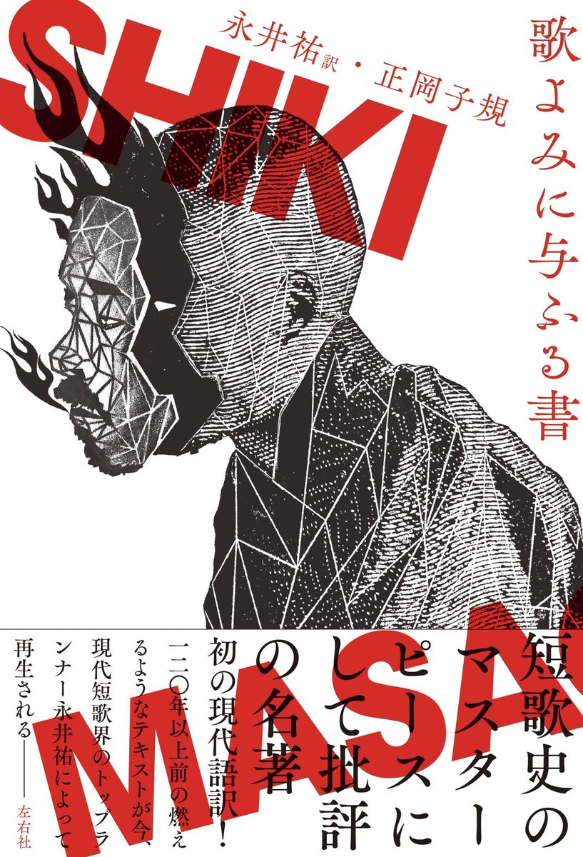 【お知らせ】
正岡子規『歌よみに与ふる書』の現代語訳の本が10月に左右社から刊行されます。
本編のほか、読者の質問に答えた「あきまろに答ふ」「人々に答ふ」、子規の歌十首鑑賞、解説「子規と『歌よみに与ふる書』」収録。
わくわくしながら、気合いを入れてやりました。
よろしくお願いします！！