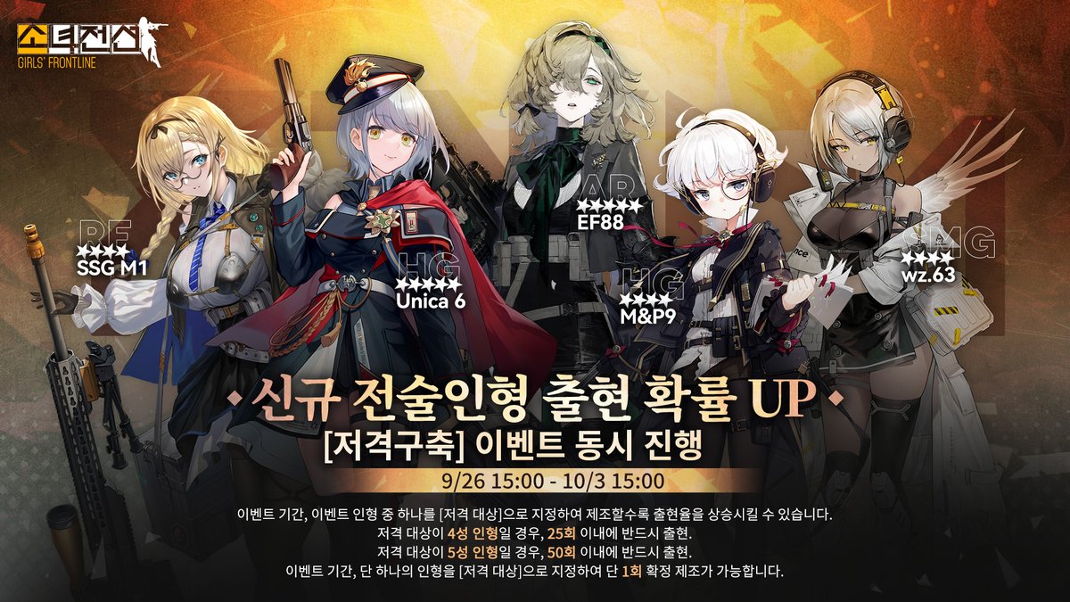 안녕하세요, 지휘관 여러분!
신규 전술 인형 제조 확률 UP 이벤트가 진행됩니다! 
자세한 내용은 아래에서 확인해 주세요~