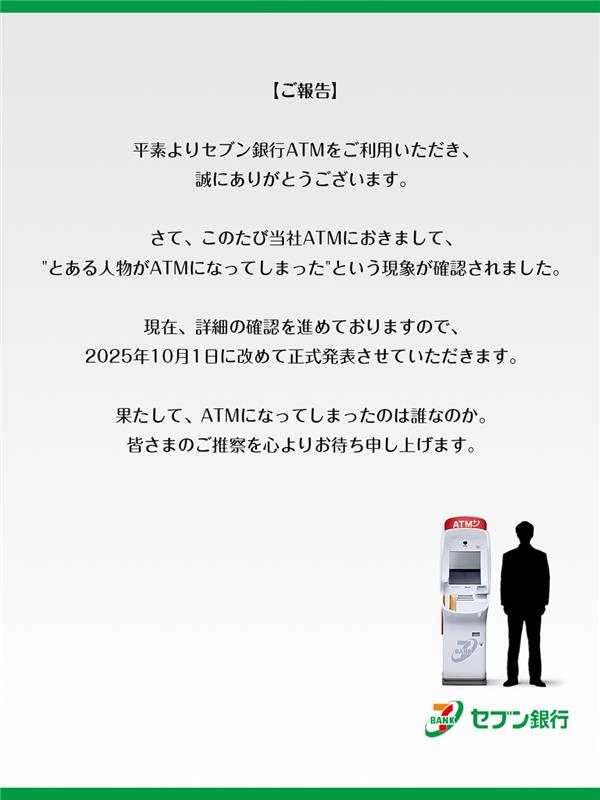 【ご報告】セブン銀行ATMへの転生現象について
