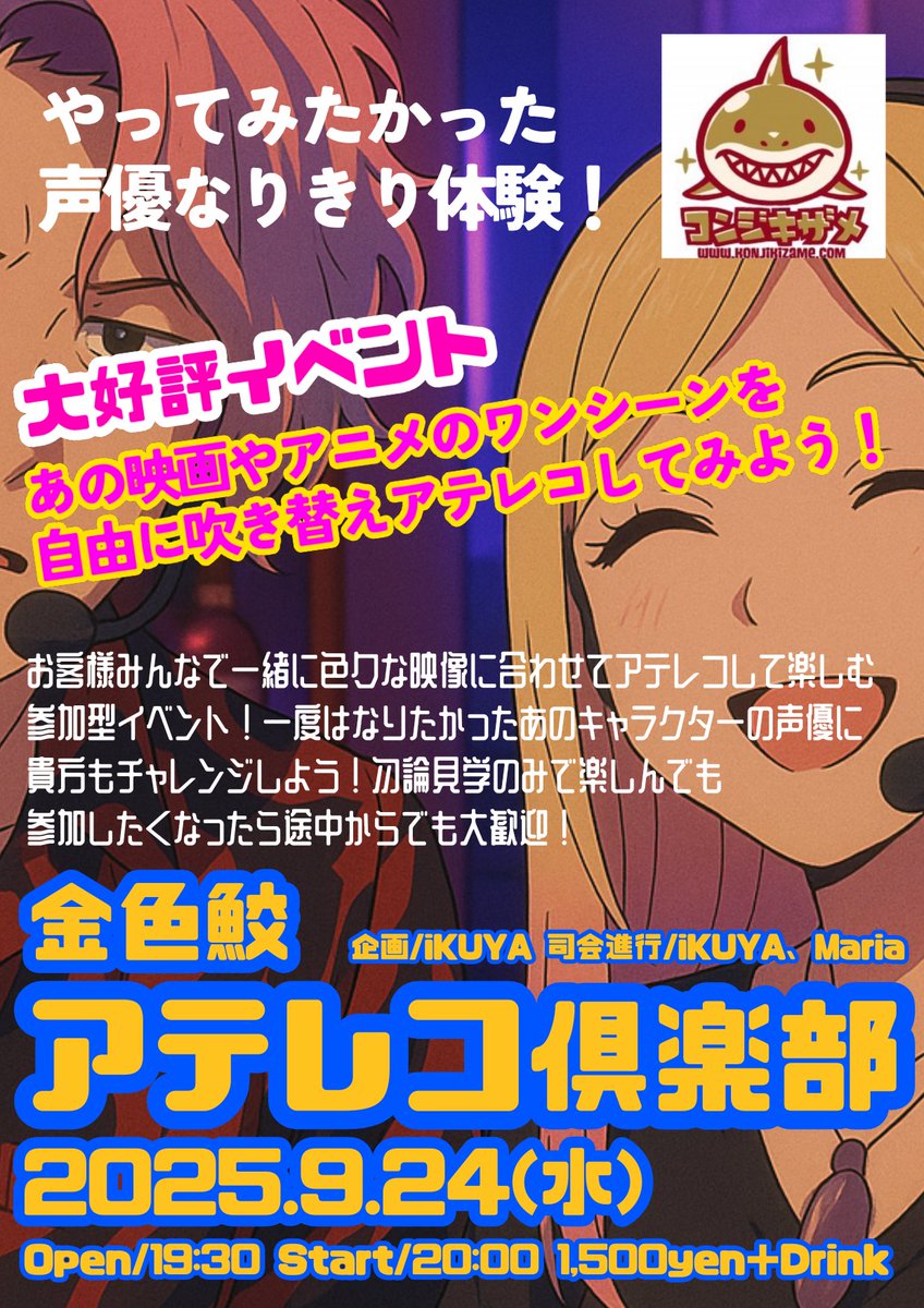 大好評な声優体験アテレコイベントが本日です✨
やってみるとめちゃめちゃ面白い！
あの過激な名シーンや台詞、誰もが知ってるあの名場面が続々…！
初参加さんもお待ちしております✨