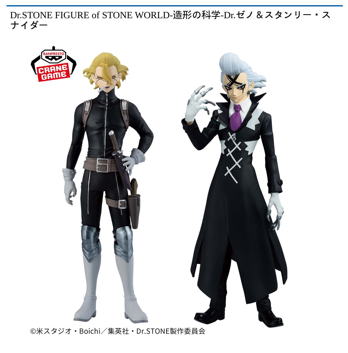 Dr.STONE スタンリー ゼノ 9/25 0時 スタート予定！】 『Dr.STONE FIGURE of STONE WORLD-造形の