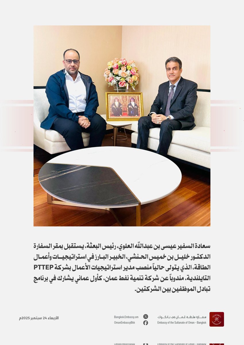 سعادة السفير عيسى العلوي، رئيس البعثة، يستقبل بمقر السفارة الدكتور خليل الحنشي، الخبير البارز في استراتيجيات وأعمال الطاقة، الذي يتولى حاليا منصب مدير استراتيجيات الأعمال بشركة PTTEP التايلندية، مندوبا عن شركة تنمية نفط عمان، كأول عماني يشارك في برنامج تبادل الموظفين بين الشركتين