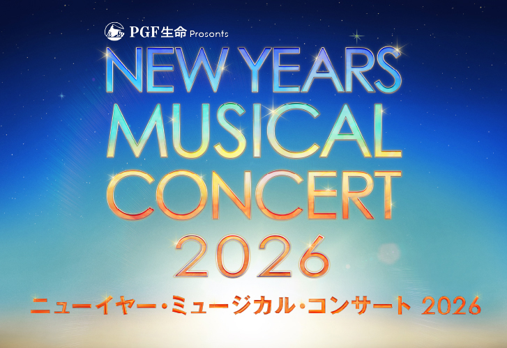 新春恒例、年に一度のミュージカルの祭典！『ＰＧＦ生命 presents ニューイヤー・ミュージカル・コンサート2026』... prtimes.jp/main/html/rd/p…