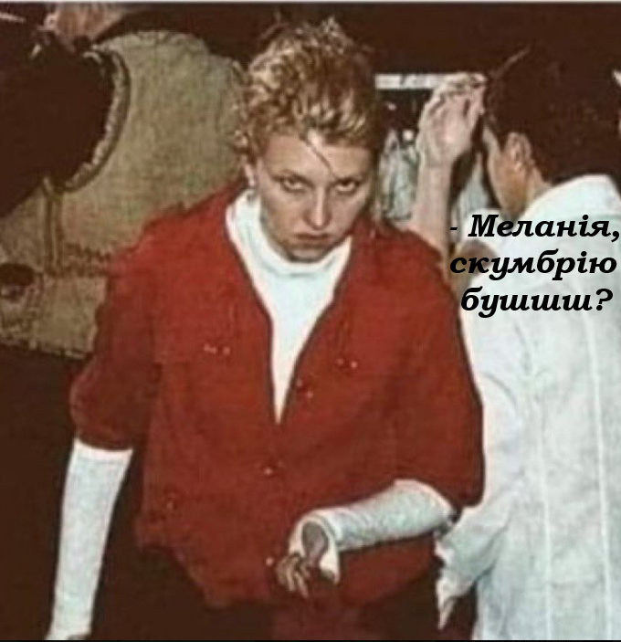 Лєнкою-пілоткою гидують.
Меланія Трамп відмовилась від зустрічі з Оленою Зеленською, - NYP
Показово, що Зеленська кілька разів просила про зустріч, але марно.
Мабуть, дешевою скумбрією тхне від неї.
Або Меланія дізналась, що Лєнка на початку війни здавала пересування ЗСУ ворогу.