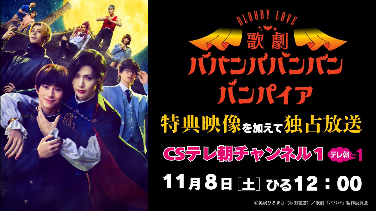 【ch1/情報解禁】

⋱♨️「独占放送」決定♨️⋰
Bloody Love 歌劇
#ババンババンバンバンパイア🦇

🗓️11/8(土)ひる12時～
📺テレ朝チャンネル1
ココだけの特典映像を加えてお届け❣

✦出演✦
#水江建太 #崎元リスト #井手柚花 #山野光 #佐奈宏紀 #滝澤エリカ #髙木俊 #美羽あさひ #染谷俊之