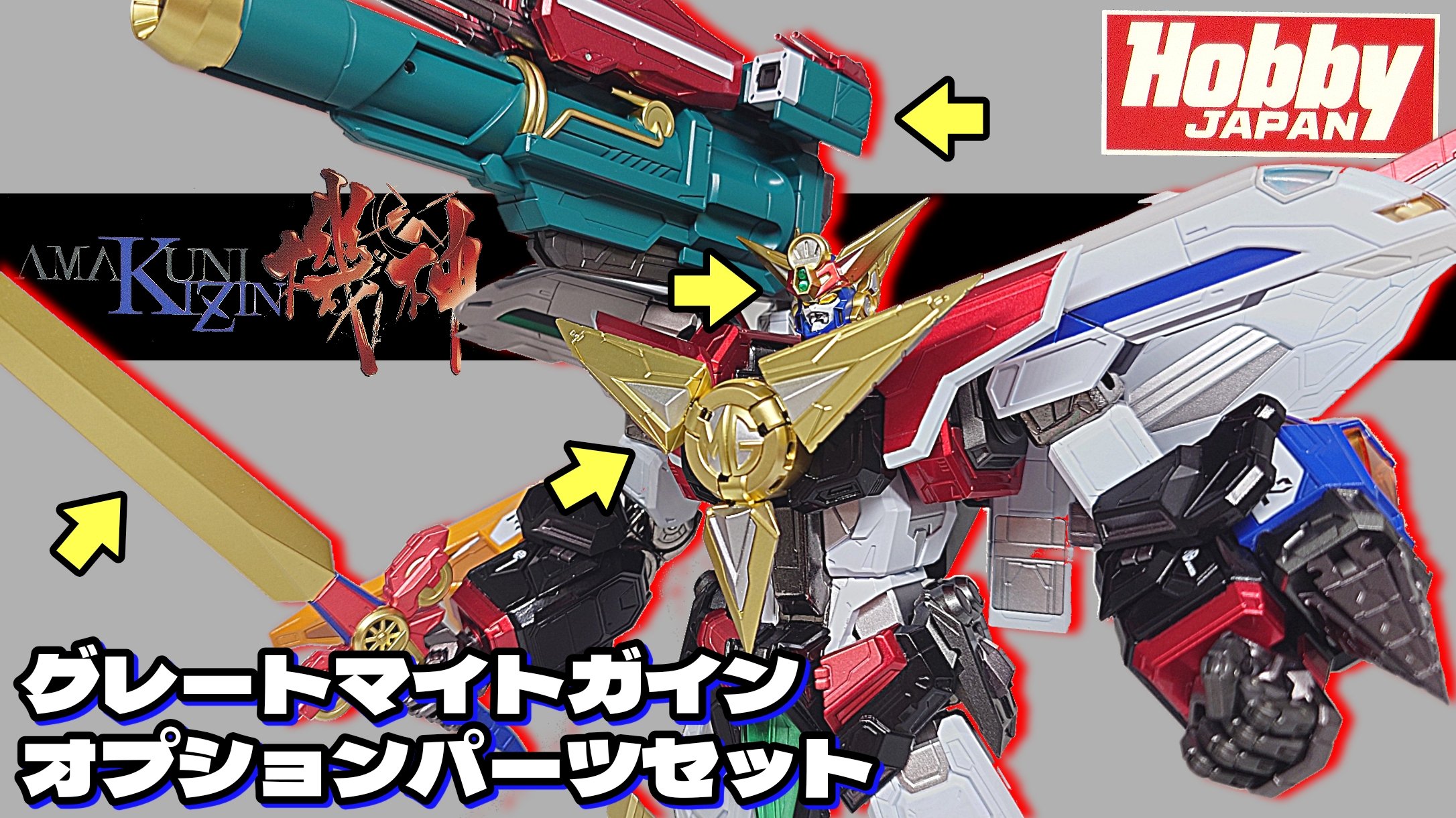 千値練 AMAKUNI機神 グレートマイトガイン＆オプションパーツセット