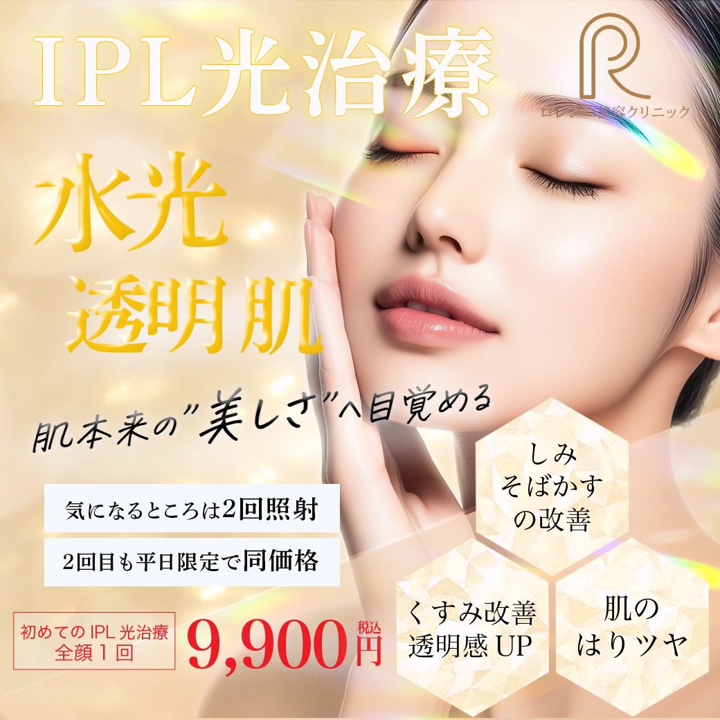 rolecy0605's tweet photo. 💎肌の透明感、光のチカラで
シミ・くすみ・ハリをまとめてケア💎
IPL光治療で、複合的な肌悩みにアプローチできます。 

通いやすい価格プランをご用意
平日限定2回目以降もこの価格　
💰全顔1回9,900円(税込)

詳しくは⇩
https://t.co/iRhxUwLAUZ https://t.co/306WQL1qzM