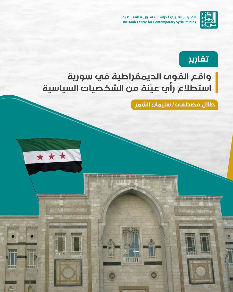 🔷كيف تبدو خريطة القوى الديمقراطية السورية اليوم؟
بُني التقرير على استطلاع ميداني واسع ومقابلات معمقة مع شخصيات سياسية وثقافية بارزة، وقد كشف التقرير هشاشة التجربة الديمقراطية السورية تاريخيًا.
رابط التقرير: harmoon.org/?p=63251
#سورية #الديمقراطية #القوى_السياسية #حوكمة