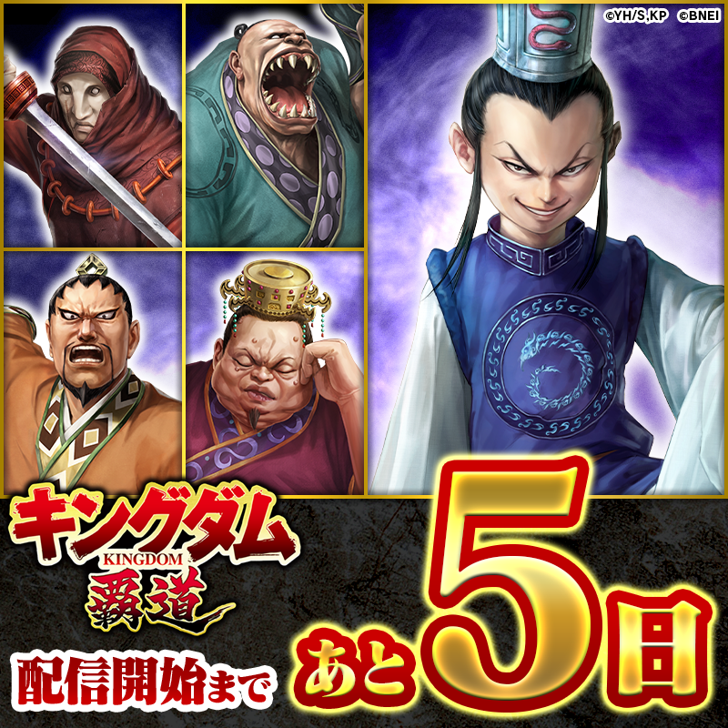 ◤ 「キングダム 覇道」 *2025年10月1日（水）*配信開始！◢|| 開戦