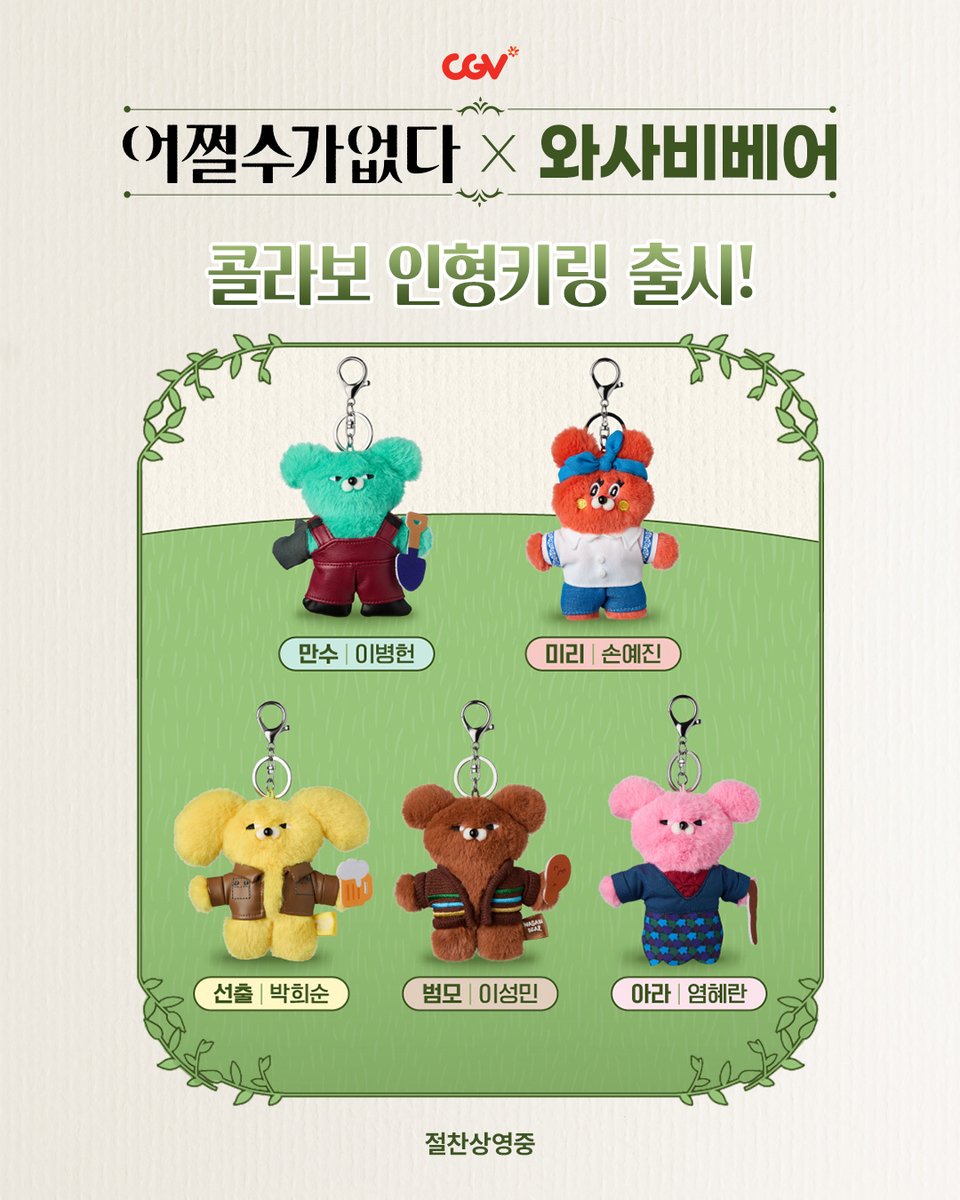 CJENMMOVIE's tweet image. #귀여워서 #어쩔수가없다
&amp;lt;어쩔수가없다&amp;gt; X 와사비베어
CGV 콜라보 인형키링 출시‼️

지금 바로 CGV에서 만나 보세요✨

* 자세한 사항은 각 극장 APP 또는 홈페이지에서 확인 부탁드립니다.

&amp;lt;어쩔수가없다&amp;gt; #절찬상영중 🌳⚠️

#박찬욱감독
#이병헌 #손예진
#박희순 #이성민 #염혜란 #차승원
