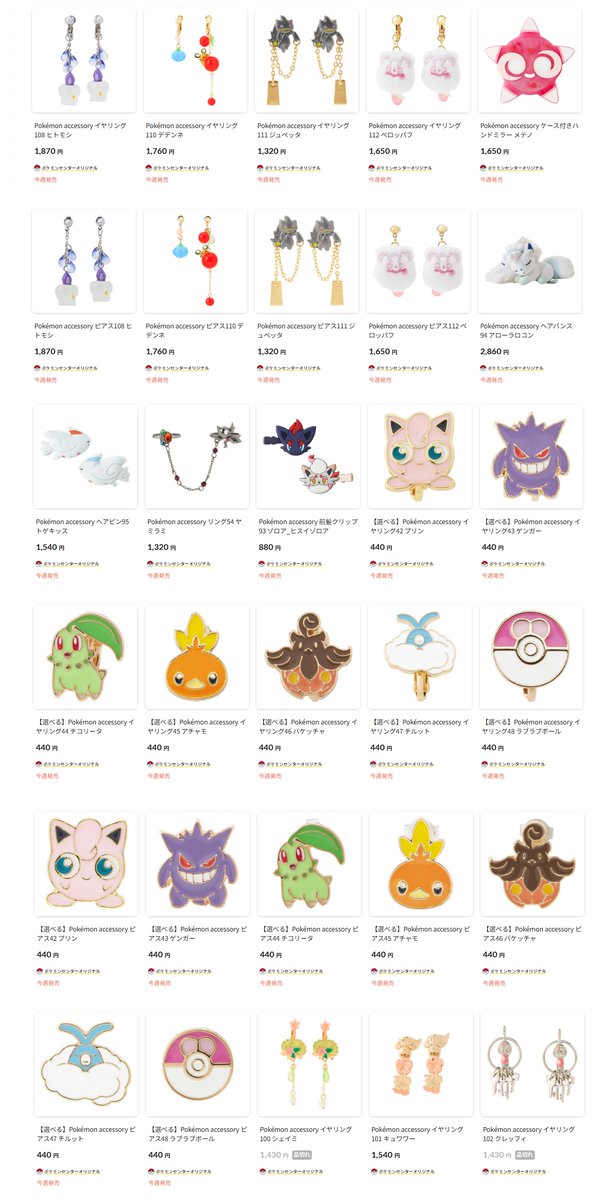 pokecamatomeru's tweet photo. ポケセンオンラインで「9月25日(木)発売Pokémon accessory」の商品ページが公開されました

📅発売日
9月25日(木)10時00分

✅Pokémon accessory
・ヘアバンス94 アローラロコン
・イヤリング108 ヒトモシ
・イヤリング110 デデンネ
・前髪クリップ93 ゾロア_ヒスイゾロア
など

✅商品ページ
https://t.co/r4kkVGgm3B

#ポケモンセンター