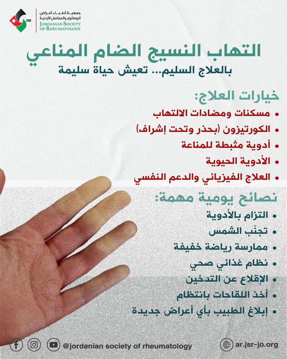 Jordanian Society of Rheumatology - JSR (@jsrheumatology) on Twitter photo 📷 الحياة مع مرض مناعي مزمن قد تكون مليئة بالتحديات، لكن الالتزام بالعلاج يمكن أن يمنع المضاعفات ويُحسن جودة الحياة.
اضغط على الرابط التالي للمزيد tinyurl.com/cy6tnxz6
#مرضى_الروماتزم #مرضى_الروماتيزم #جمعية_أطباء_الروماتيزم_الأردنية
#أمراض_الروماتيزم #النسيج_الضام 📷 الحياة مع مرض مناعي مزمن قد تكون مليئة بالتحديات، لكن الالتزام بالعلاج يمكن أن يمنع المضاعفات ويُحسن جودة الحياة.
اضغط على الرابط التالي للمزيد tinyurl.com/cy6tnxz6
#مرضى_الروماتزم #مرضى_الروماتيزم #جمعية_أطباء_الروماتيزم_الأردنية
#أمراض_الروماتيزم #النسيج_الضام