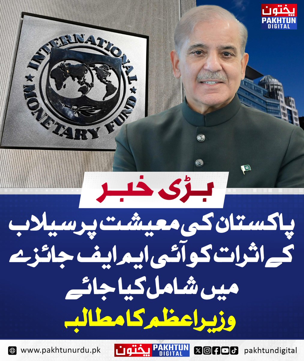 PakhtunDigital's tweet image. پاکستان کی معیشت پر سیلاب کے اثرات کو آئی ایم ایف جائزے میں شامل کیا جائے، وزیراعظم کا مطالبہ
pakhtunurdu.pk/34219/
#PakistanEconomy #FloodImpact #IMFReview #PrimeMinisterShahbazSharif #EconomicReform #IMFSupport