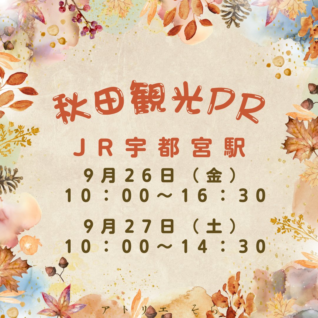 JR宇都宮駅で秋田観光PRを開催！／ こんばんワン🐶あきおだよ！ 9月26