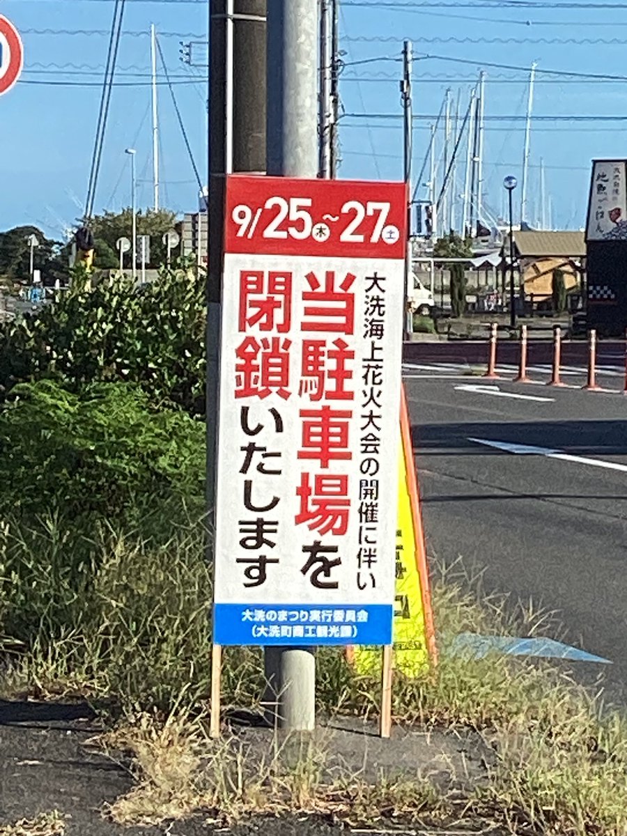 明日から町営駐車場🅿️は閉鎖との事です…
#大洗花火大会　#レインボーブリッチ閉鎖😆　#あれは封鎖😎