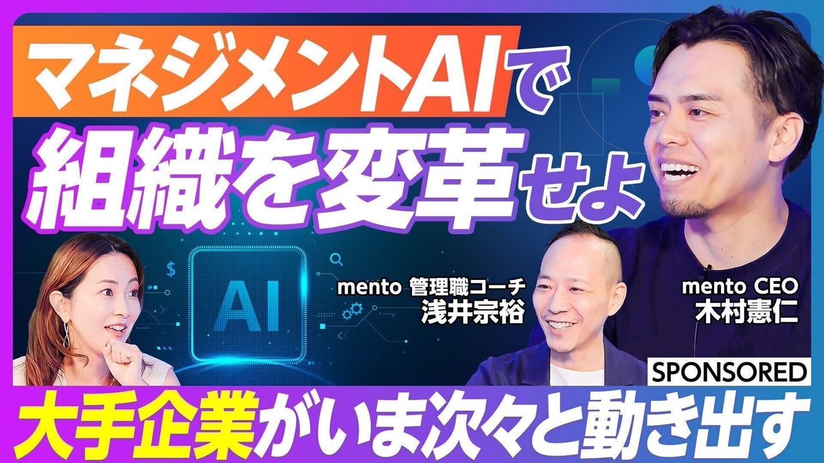 PIVOTに出演しました！マネジメント変革をテーマに議論し、mentoのコーチングと新サービスの「マネジメントAI」をMCの大木さんに使って頂いたリアルなリアクションを頂いています。

内容のハイライトと動画は👇