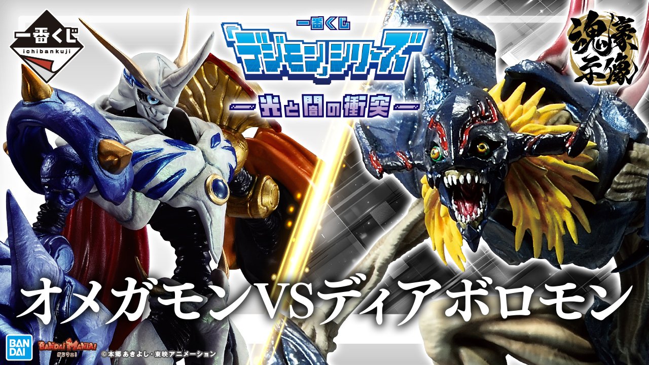 一番くじ デジモンシリーズ 光と闇の衝突 A賞オメガモン C賞アグモン