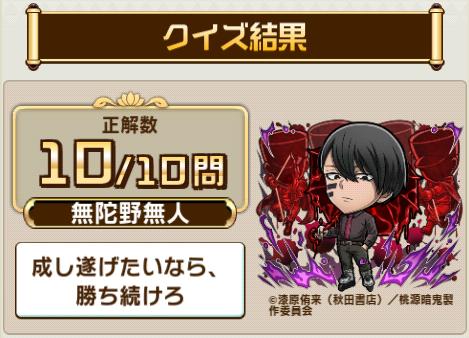 oji_hide's tweet photo. ＼『#コトダマン』×TVアニメ『#桃源暗鬼』コラボ／
コラボ検定クエストで、10問中10問正解！
TVアニメ『桃源暗鬼』に関するクイズの結果をシェアすると、抽選で豪華な賞品が当たるキャンペーンも開催中！
今すぐ挑戦！

▼参加はこちら
https://t.co/gkBKu9NNZC

#コトダマン桃源暗鬼コラボ https://t.co/yY2xbEXosK