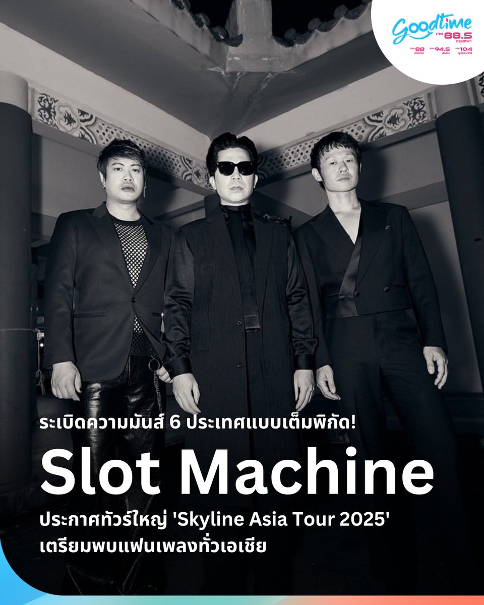 goodtime_radio's tweet image. #SlotMachine ประกาศข่าวดีให้กับแฟนเพลงทั่วเอเชีย ด้วยการเปิดตัวทัวร์คอนเสิร์ต “Skyline Asia Tour 2025” ที่จะสร้างความประทับใจและพลังแห่งดนตรีในหลายประเทศตลอดครึ่งหลังของปี 2025 

อ่านต่อ👉 goodtimeradio.teroradio.com/news/71241

#SkylineAsiaTour2025 #SlotMachineRock #TeroMusic
