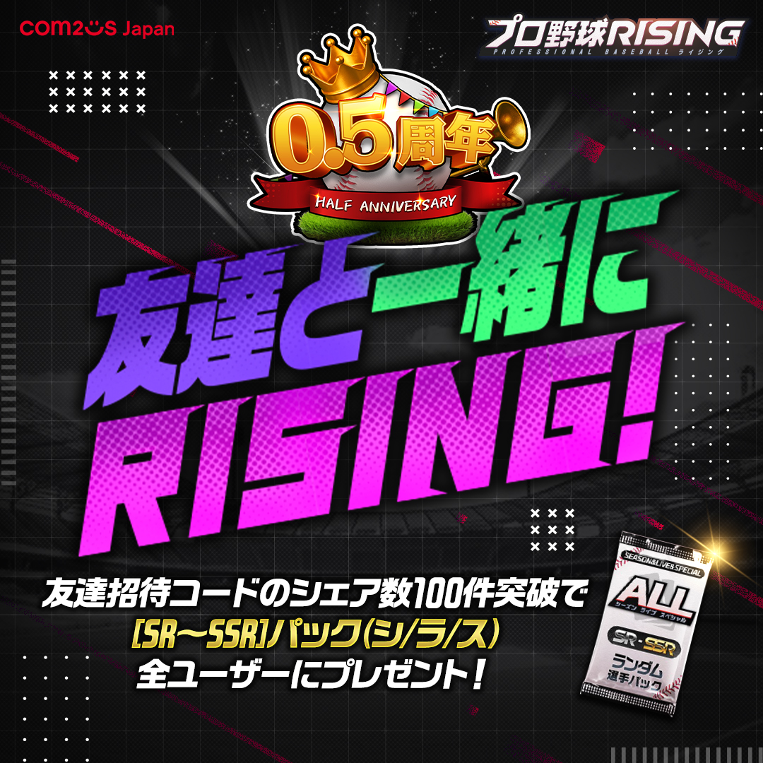 ProRising_PR's tweet image. みんなで友達招待イベント！

0.5周年記念友達招待イベントのイベントページから「シェア」ボタンを利用して、SNSで友達招待をしてみましょう！
友達招待コードシェア数100件突破で[SR～SSR]パック(シ/ラ/ス)をプレゼントいたします！

参加方法：
1.…