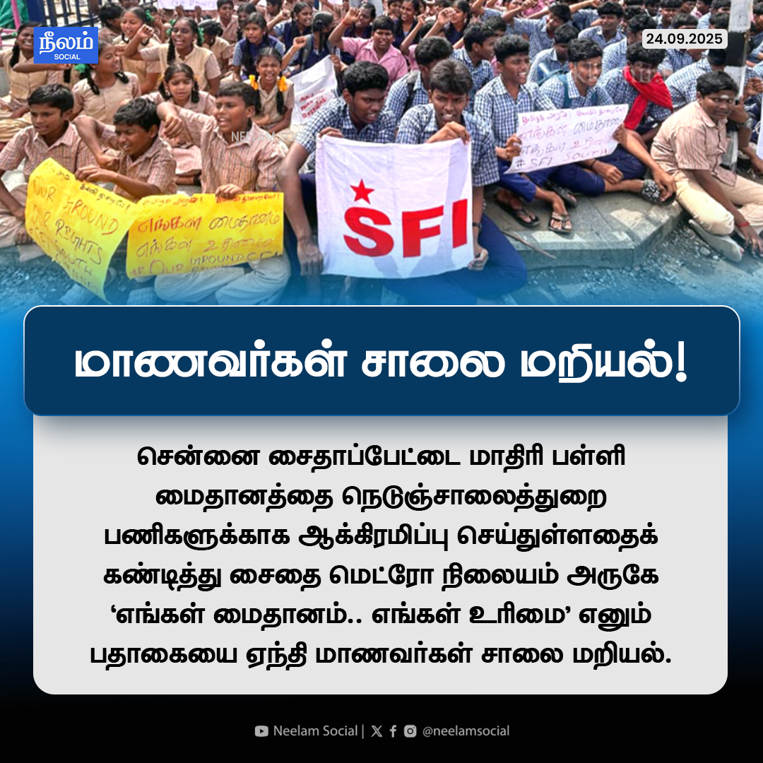 NeelamSocial's tweet image. மாணவர்கள் சாலை மறியல்!

#saithapet | #studentprotest | #neelamsocial