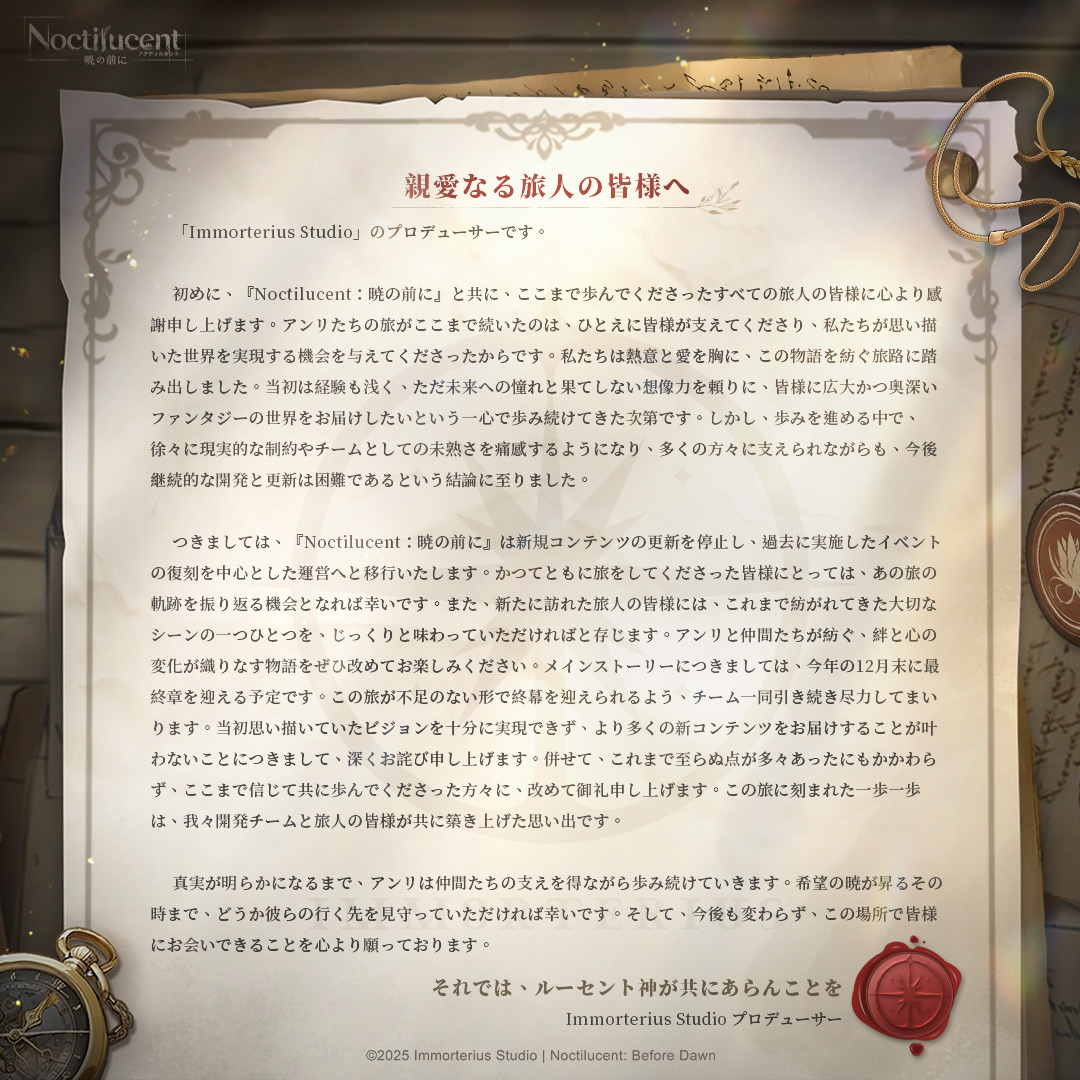 NoctilucentJP's tweet image. 親愛なる旅人の皆様へ

開発チームよりお手紙が届いております。
どうぞご確認ください。

──旅人ギルド執行委員長

#ノクティルセント #Noctilucent