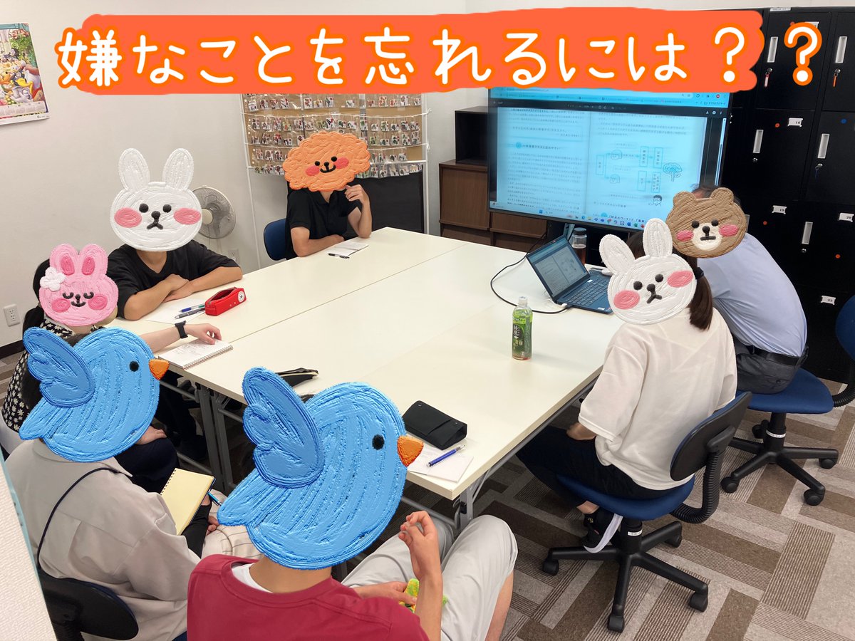 「嫌なことを忘れるには」講義ではグループワークのように意見を出し合い話し合いました。

人間は一つの事しか考えられないので、
寝る時はうれしかったこと、楽しかったことを考えて寝るといいみたいですよ😊

#就労移行 #就職活動 #人間関係 #嫌なこと #仕事の準備