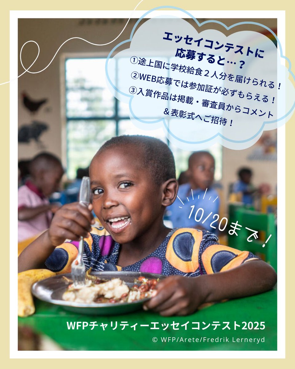 jawfp_official's tweet image. WFPチャリティーエッセイコンテストに応募すると…
①1作品につき途上国の学校給食2人分の寄付に!
②WEBからの応募で参加証が必ずもらえる!
③入賞作品は作品集&WEBサイトへの掲載、審査員からコメント、表彰式にご招待!
200字からOK✏️✨
エッセイを書いて、子どもたちに給食を届けませんか?🍽🌱