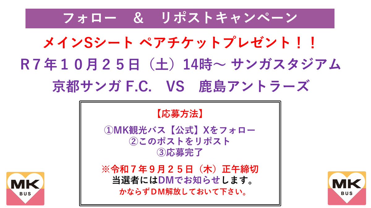 【フォロー＆リポストキャンペーン 】
⚽️10月25日（土）
⚽️鹿島アントラーズ
⚽️メインSシートペアでプレゼント

🌟応募方法🌟
①ＭＫ観光バス【公式】
<a href="/mk_travel/">ＭＫ観光バス【公式】</a>
をフォロー
②このポストをリポスト
③応募完了
④9月25日（木）正午　締切