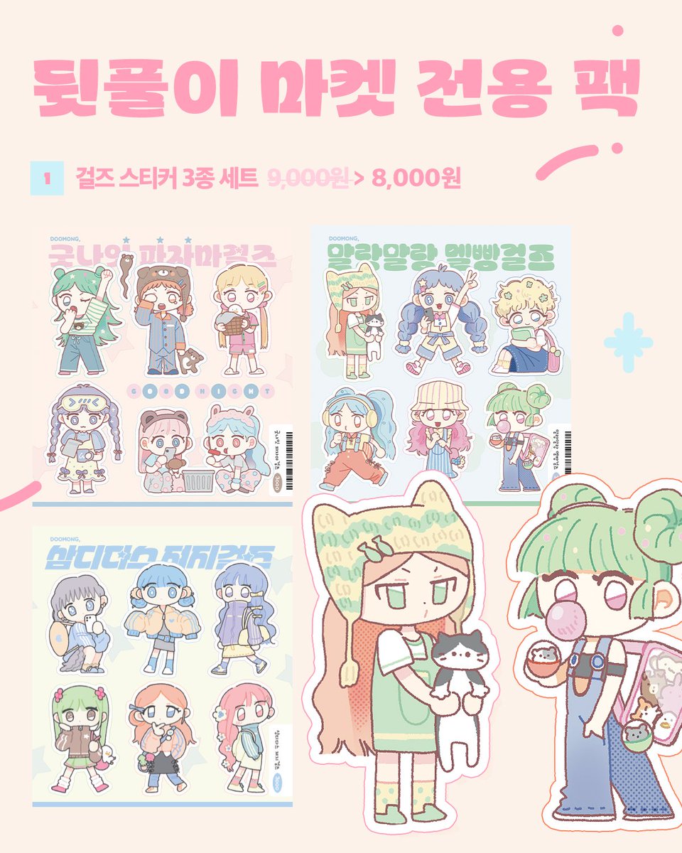 doo__mong's tweet photo. 🎀뒷풀이 마켓 25일 자정에 오픈합니다🎀
https://t.co/x5SA0uNf3K…
한정 세트 구성만 할인 가격에 판매해요🩷 https://t.co/BP55Lblo4n
