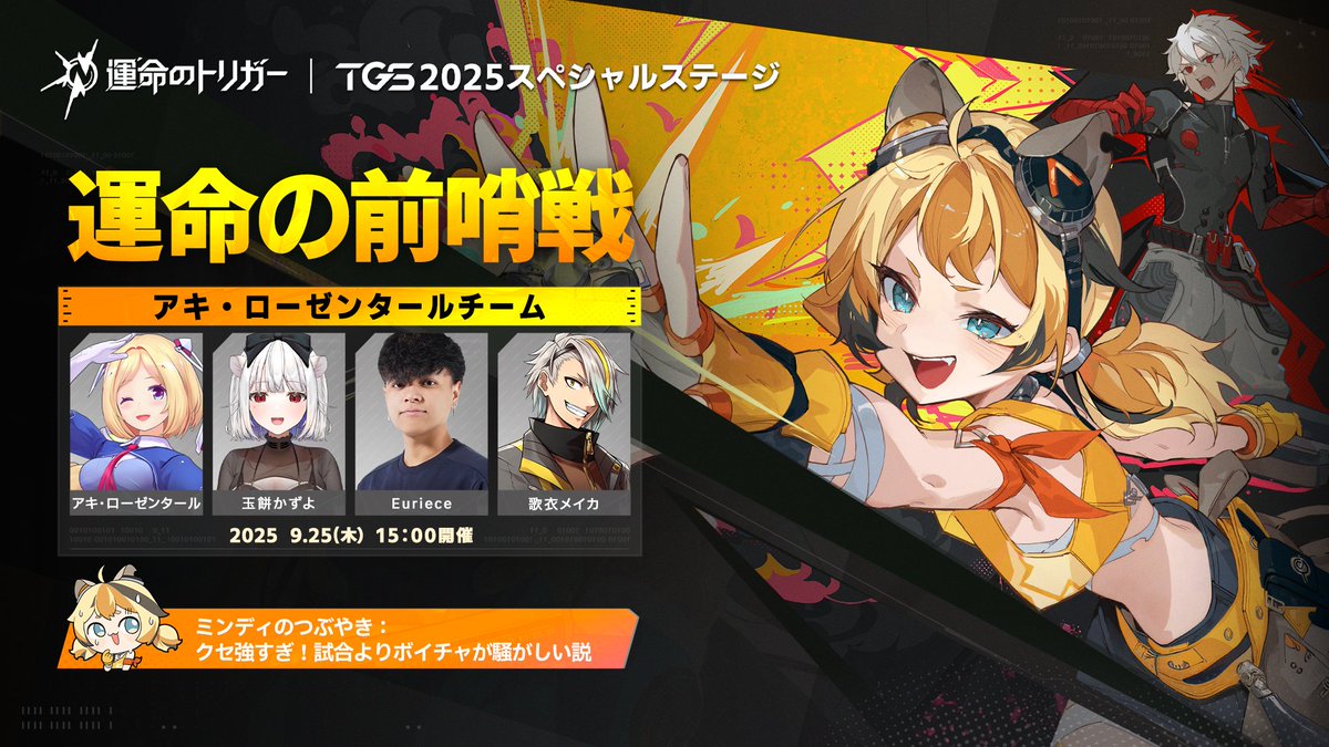 🎮「#運命の前哨戦」参戦チーム②🎮

#運命のトリガーTGS2025
スペシャルステージに「アキ・ローゼンタールチーム」が参戦！

👥参加チームメンバー（敬称略）
アキ・ローゼンタール(<a href="/akirosenthal/">アキ・ローゼンタール🍎新曲『異薔薇』きいてね！Aki Rosenthal ホロライブ1期生</a>)
玉餅かずよ(<a href="/tamamochikazuyo/">玉餅かずよ🎀🤍</a>)
Euriece(<a href="/realEuriece/">RC Euriece | ユリース</a>)
歌衣メイカ(<a href="/meikahaotoko/">歌衣メイカ👊誕生日グッズ販売中！</a>)