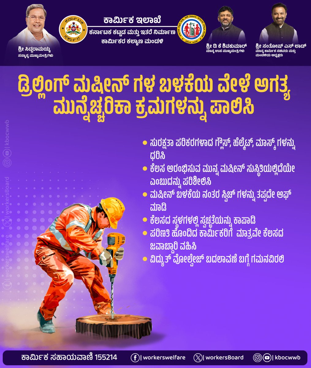 ಕಟ್ಟಡ ನಿರ್ಮಾಣದ ವೇಳೆ ಡ್ರಿಲ್ಲಿಂಗ್ ಮಷೀನ್ ಗಳನ್ನು ಬಳಸುವಾಗ ಎಚ್ಚರವಹಿಸಿ. ಮಷೀನ್ ಬಳಕೆಯ ಬಳಿಕ ವಿದ್ಯುತ್ ಸ್ವಿಚ್ ಗಳನ್ನು ತಪ್ಪದೇ ಆಫ್ ಮಾಡಿ. ವಿದ್ಯುತ್ ವೋಲ್ಟೇಜ್ ಬದಲಾವಣೆಯ ಬಗ್ಗೆ ಗಮನವಿರಲಿ. ಕೆಲಸದ ವೇಳೆ ಅವಘಡಗಳು ಸಂಭವಿಸದಂತೆ ಎಚ್ಚರವಹಿಸಿ.

#ಶ್ರಮೇವ_ಜಯತೇ
#KBOCWWB #ಕಾರ್ಮಿಕ_ಇಲಾಖೆ