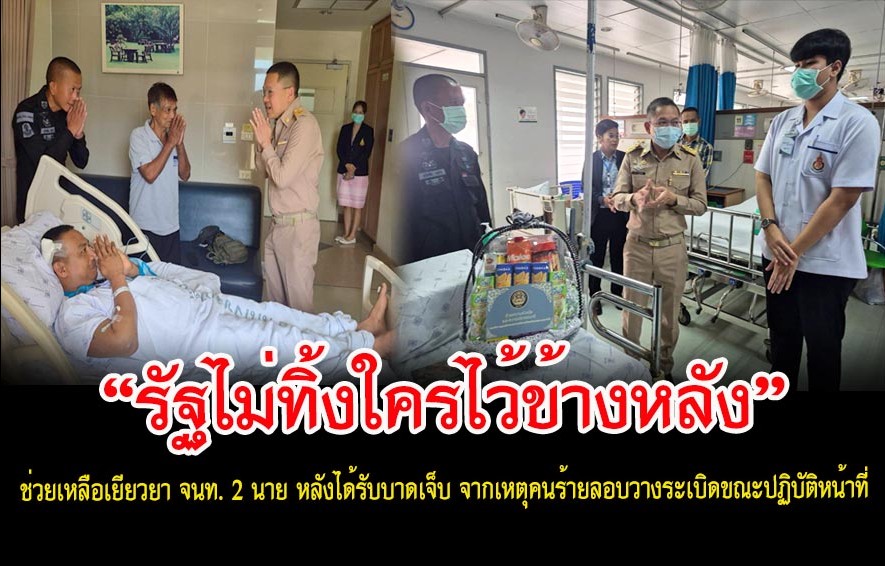 PattaniTask's tweet photo. 💢🌈“รัฐไม่ทิ้งใครไว้ข้างหลัง” ช่วยเหลือเยียวยา จนท. 2 นาย หลังได้รับบาดเจ็บ จากเหตุคนร้ายลอบวางระเบิดขณะปฏิบัติหน้าที่
อ่านเพิ่ม➡️https://t.co/E3fUtR8pot https://t.co/CgPtxyXjAG