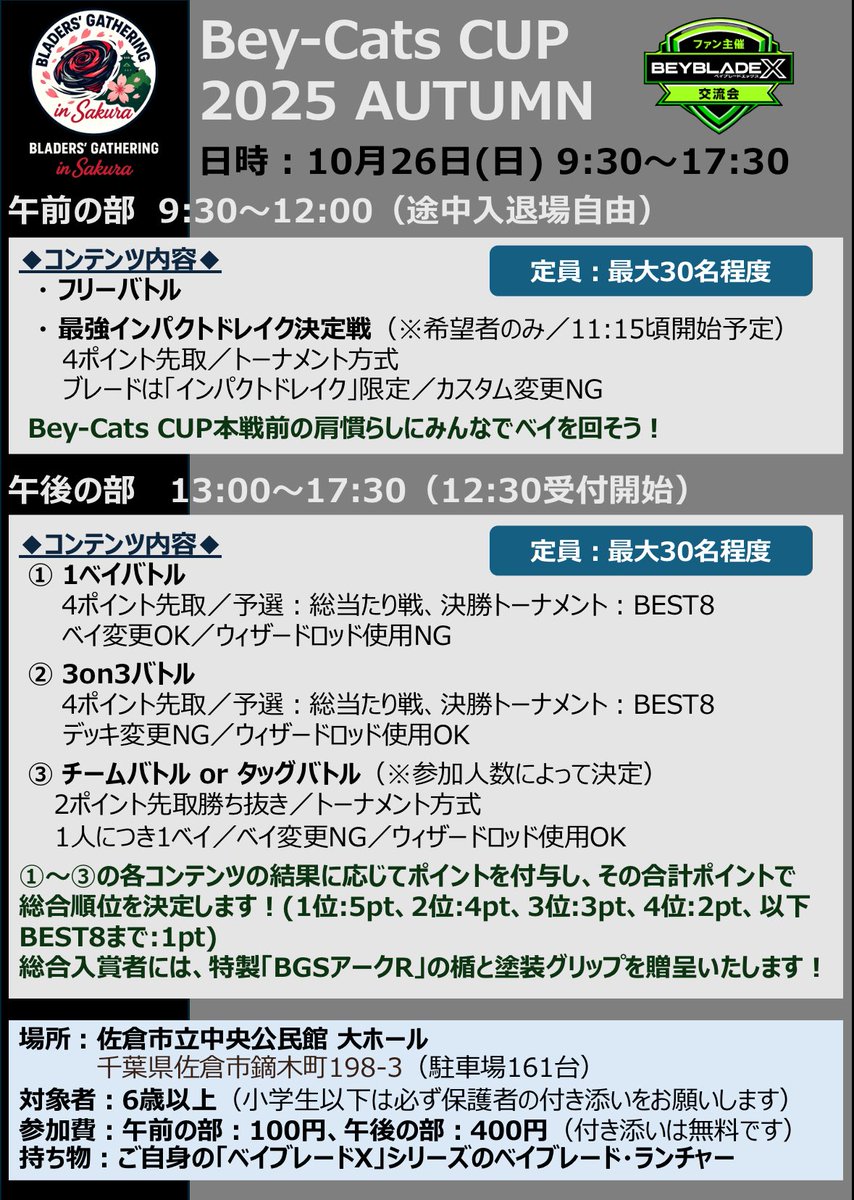 bey_cats's tweet image. 【#佐倉ベイブレード交流会】
10月26日(日)は、7月に開催して盛況だった「Bey-Cats CUP」を開催!
3つのバトルで付与されるポイント合計で総合順位を競う形式で、入賞者には特製景品を贈呈🏆
9月26日(金)20:00よりエントリー開始!
エントリー用URL:tonamel.com/competition/OK…
#ベイブレードX #BCC