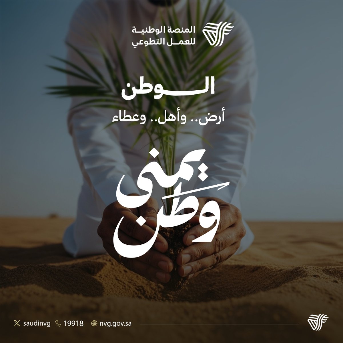 بيمنى سعودية.. يبدأ العطاء، ولأجلها، ينمو الوطن.
#يمنى_وطن