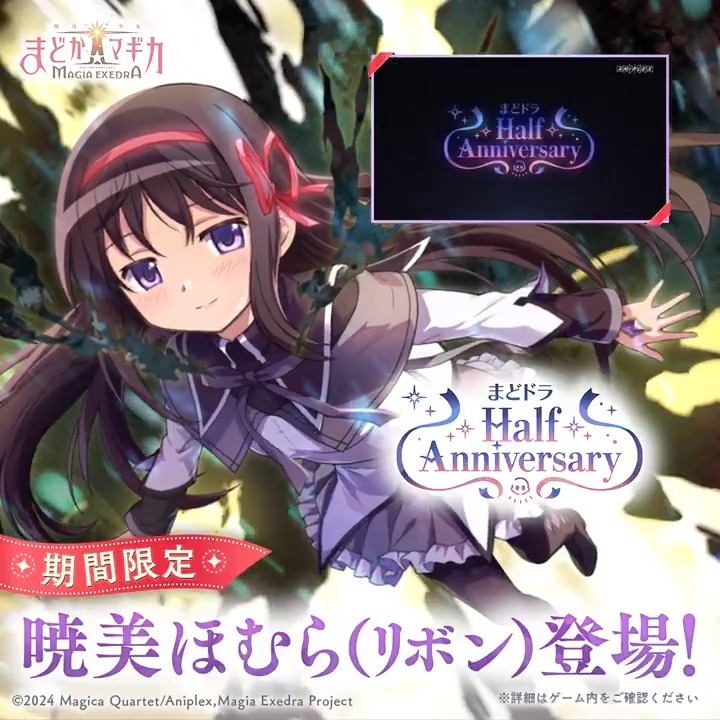 まどドラハーフアニバーサリー】 期間限定！暁美ほむら（リボン）登場！