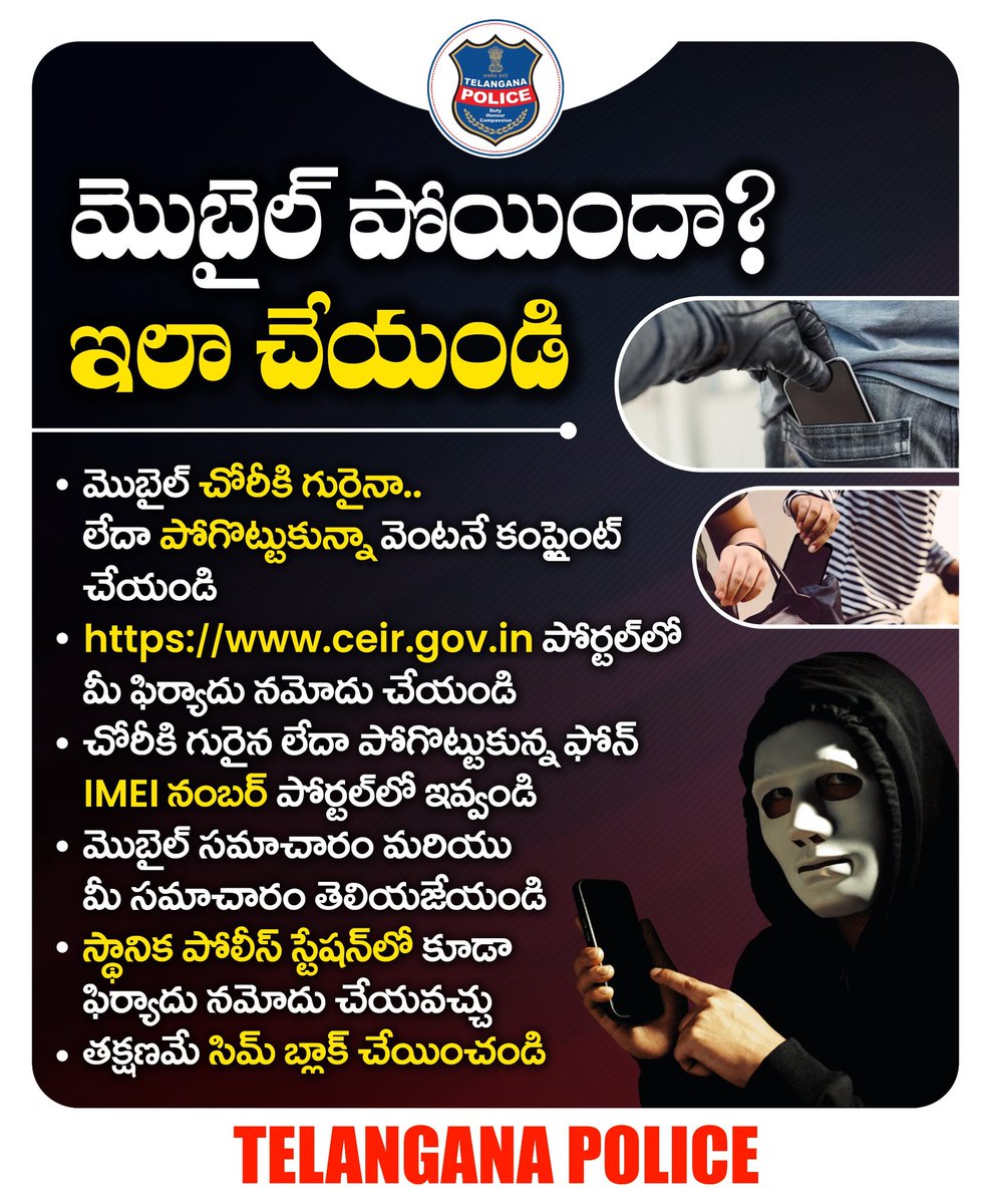 ఒకవేళ మీరు మొబైల్‌ పోగొట్టుకున్నా లేదా చోరీకి గురైనా తక్షణమే ceir.gov.in వెబ్‌సైట్‌లో ఫిర్యాదు చేయండి. మీ మొబైల్‌ IMEI నంబర్‌తో పాటూ ఇతర వివరాలను ఇవ్వాల్సి ఉంటుంది. స్థానిక పోలీస్‌ స్టేషన్‌లో కూడా ఫిర్యాదు నమోదు చేయవచ్చు.
#telanganapolice
