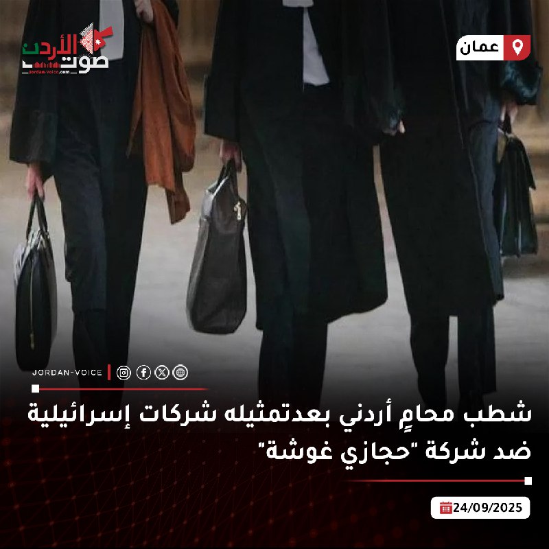🚨 نقابة المحامين الأردنيين تشطب أحد أعضائها نهائياً بعد دفاعه عن شركات إسرائيلية ضد شركة لحوم حجازي غوشة الأردنية
القضية بدأت بإنذار عدلي يطالبها بـ300 ألف دولار، وانتهت بفضيحة مهنية كشفت عن فرع للشركة داخل إسرائيل.
#صوت_الأردن