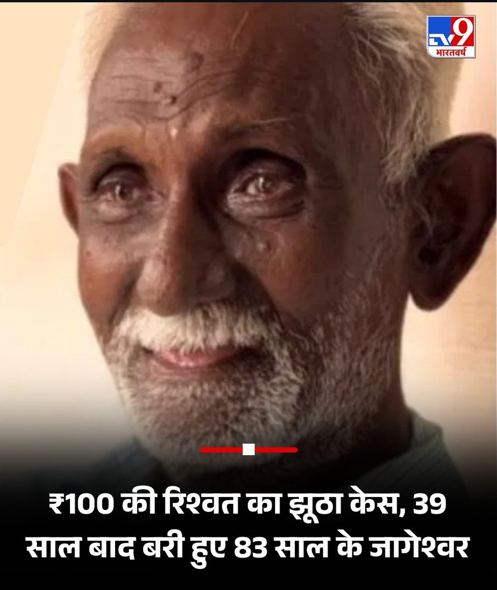 Santuvibes's tweet image. #जागेश्वरसिंह 🚛  
ईमानदार नोकरदार, छत्तीसगड टांसपोर्टमध्ये सेवा  
1886 मध्ये ₹100 ची खोटी लाचखोरीची केस  
39 वर्षे तुरुंगवास
कोर्टानं निर्दोष ठरवलं, पण आयुष्य हरवलं.

इज्जत, नोकरी, भविष्य सगळं गेलं 💔  
तुरुंगात असे अजून किती जण असतील?
  #SystemicFailure #न्याय #JusticeDelayed