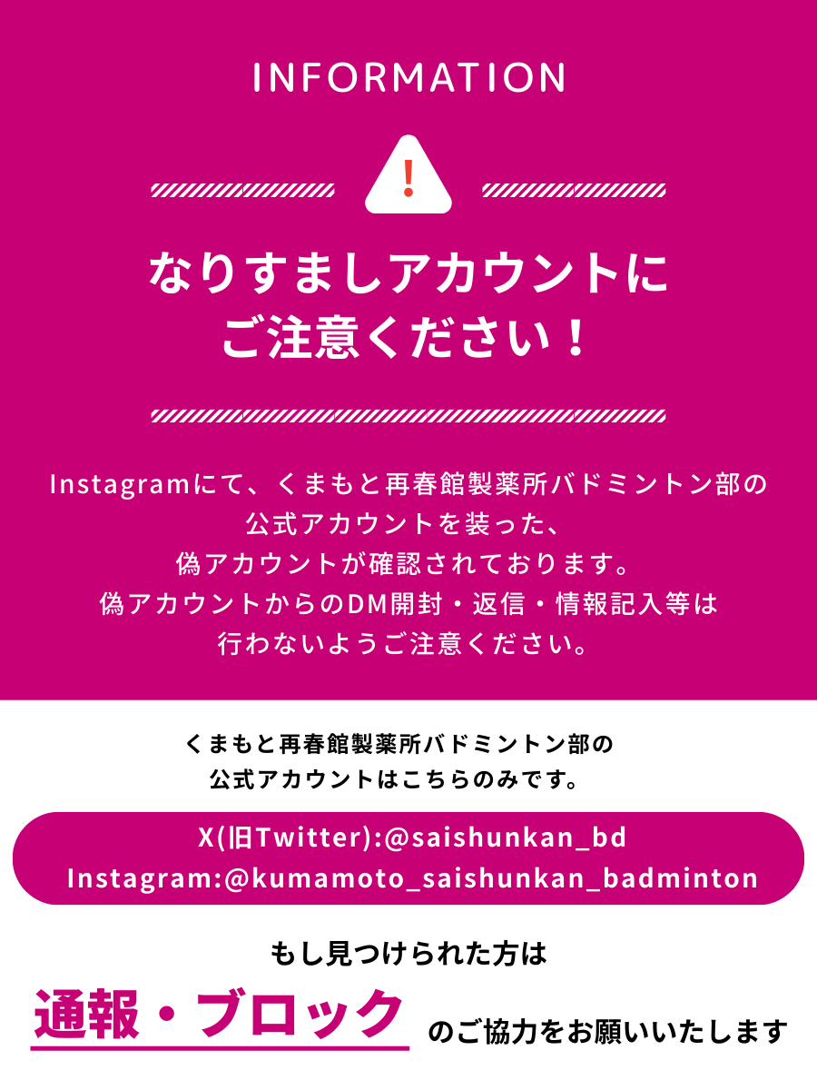 saishunkan_bd's tweet photo. ⚠️ご注意ください⚠️
現在Instagram上で、くまもと再春館製薬所バドミントン部を名乗った偽アカウントが発生しています。

被害防止のため、なりすましアカウントのフォローは行わないでください。

▼公式Instagramアカウント▼
https://t.co/KUDMt3Dms8 https://t.co/u7GVzevCs7
