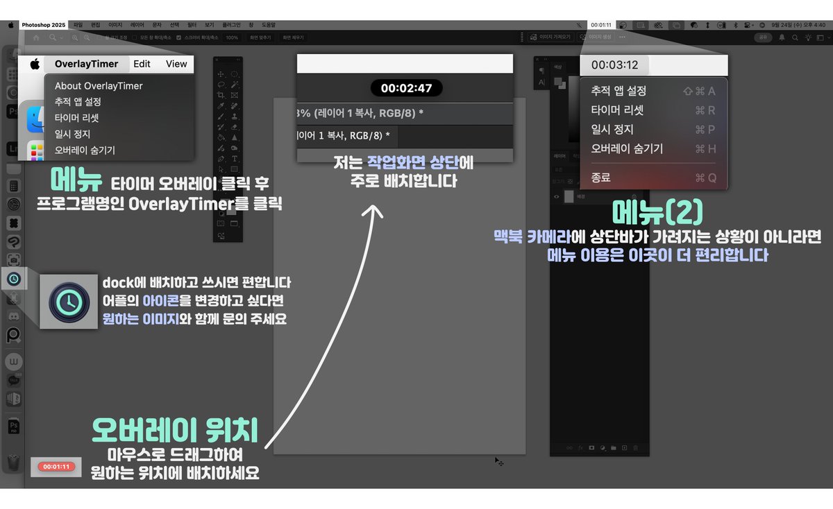 2025.09.24 업데이트

- 타이머 리셋을 누르지 않는다면 시스템 종료/재부팅시에도 시간이 유지됩니다.
- 일시정지 기능을 이용하여 원하는 작업 시간만 집계할 수 있습니다
- MacOS 12Monterey 버전부터 실행 가능합니다.

다운로드: drive.google.com/file/d/1yw7DH6…
검색키워드: 맥 작업 타이머 Mac Timer