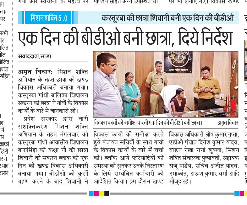 मिशन शक्ति अभियान के तहेत  शिवानी को  एक दिन की खंड विकास अधिकारी  बनाई  गई  I
विकास खंड सकरन, जनपद सीतापुर
<a href="/dm_sitapur/">DM Sitapur</a>
<a href="/CdoSitapur/">CDO Sitapur</a>