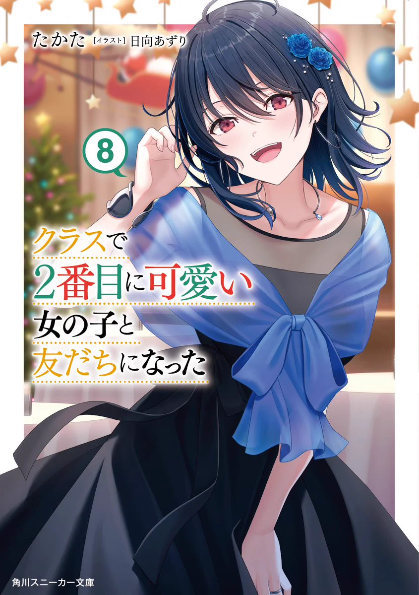 クラスで2番目に可愛い女の子と友だちになった』公式 on X: 