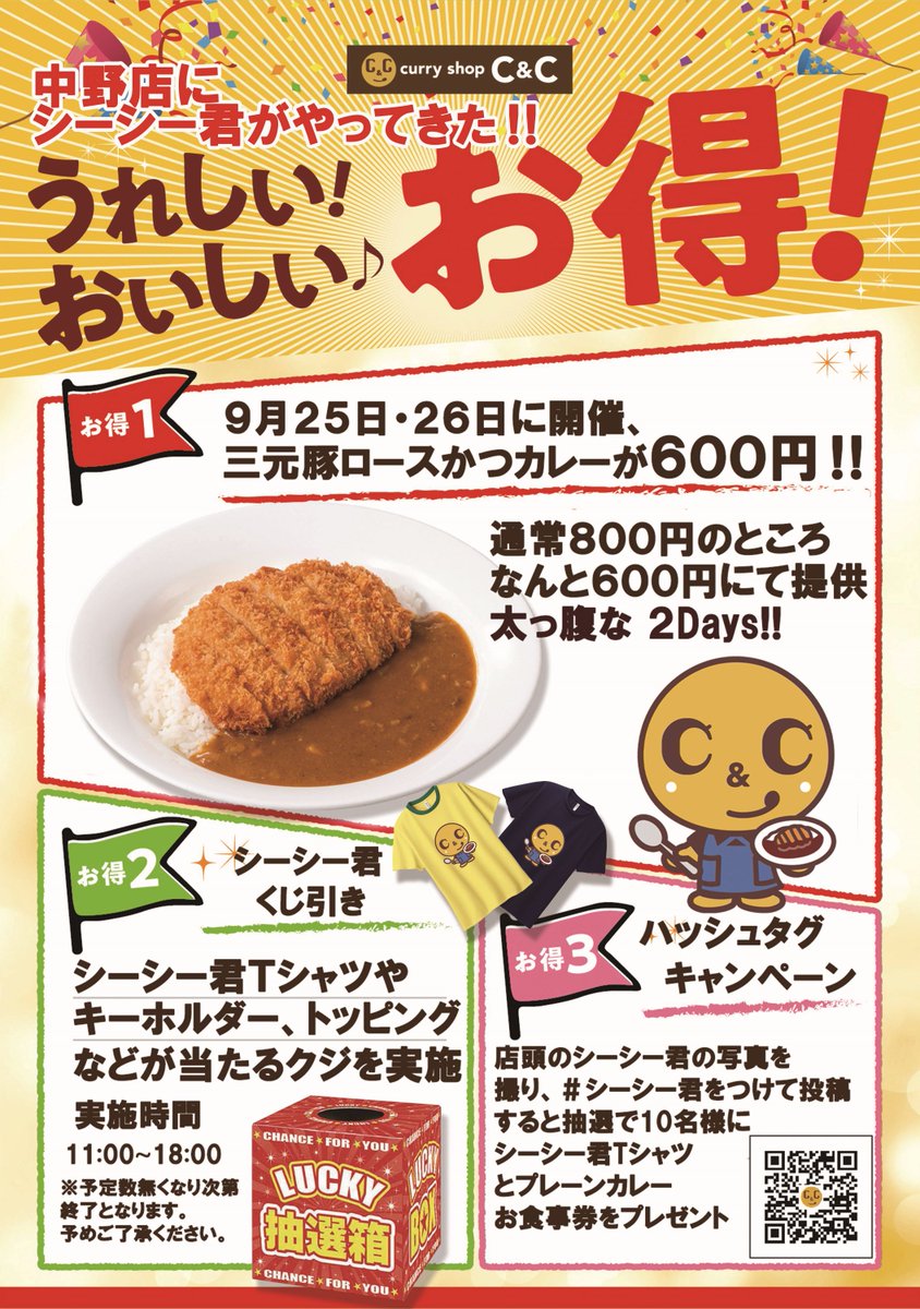 curry_shop_cc's tweet image. 【中野店限定イベントのおしらせ】

９月２５日から中野店にシーシー君が出勤します！
シーシー君が入口でみなさまをお出迎え！

そして９月２５日、２６日で素敵な３つの中野店限定イベントを開催します！！

１つ目：三元豚ロースカツカレーがなんと６００円！…